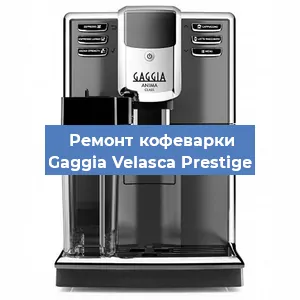 Замена | Ремонт термоблока на кофемашине Gaggia Velasca Prestige в Тюмени